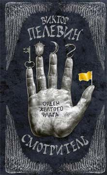 Виктор Пелевин - Смотритель. Книга 1. Орден желтого флага - Читать 📖 Читать онлайн 👀 Читаемые книги читать онлайн бесплатно 🔥 booksread-online.com