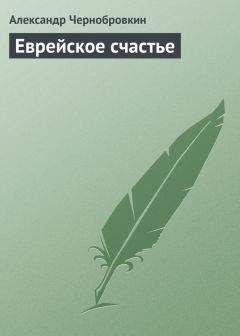 Александр Чернобровкин - Еврейское счастье - Читать 📖 Читать онлайн 👀 Читаемые книги читать онлайн бесплатно 🔥 booksread-online.com