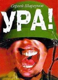 Сергей Шаргунов - Ура! - Читать 📖 Читать онлайн 👀 Читаемые книги читать онлайн бесплатно 🔥 booksread-online.com