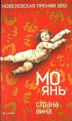 Мо Янь - Страна вина - Читать 📖 Читать онлайн 👀 Читаемые книги читать онлайн бесплатно 🔥 booksread-online.com