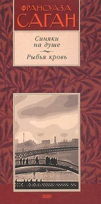 Франсуаза Саган - Синяки на душе - Читать 📖 Читать онлайн 👀 Читаемые книги читать онлайн бесплатно 🔥 booksread-online.com