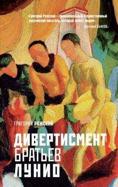 Григорий Ряжский - Дивертисмент братьев Лунио - Читать 📖 Читать онлайн 👀 Читаемые книги читать онлайн бесплатно 🔥 booksread-online.com