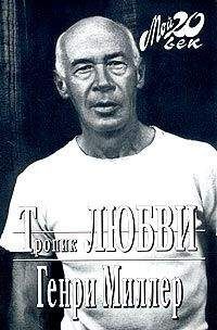 Генри Миллер - Тропик любви - Читать 📖 Читать онлайн 👀 Читаемые книги читать онлайн бесплатно 🔥 booksread-online.com