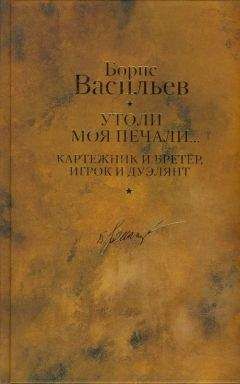 Борис Васильев - Картежник и бретер, игрок и дуэлянт. Утоли моя печали - Читать | Читать онлайн | Читаемые книги читать онлайн бесплатно | booksread-online.com