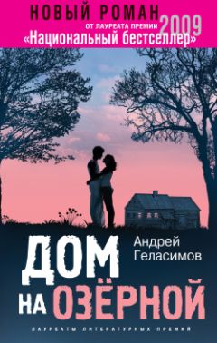 Андрей Геласимов - Дом на Озерной - Читать 📖 Читать онлайн 👀 Читаемые книги читать онлайн бесплатно 🔥 booksread-online.com