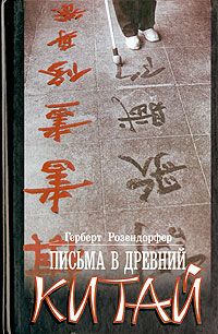 Герберт Розендорфер - Письма в древний Китай - Читать | Читать онлайн | Читаемые книги читать онлайн бесплатно | booksread-online.com