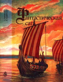 Пол Андерсон - Фантастическая сага - Читать 📖 Читать онлайн 👀 Читаемые книги читать онлайн бесплатно 🔥 booksread-online.com