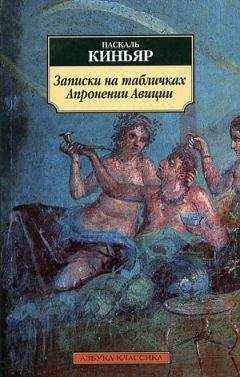 Паскаль Киньяр - Записки на табличках Апронении Авиции - Читать 📖 Читать онлайн 👀 Читаемые книги читать онлайн бесплатно 🔥 booksread-online.com