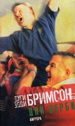Дуги Бримсон - Дни дерби. Игры, которые мы любим ненавидеть - Читать 📖 Читать онлайн 👀 Читаемые книги читать онлайн бесплатно 🔥 booksread-online.com