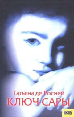 Татьяна де Росней - Ключ Сары - Читать 📖 Читать онлайн 👀 Читаемые книги читать онлайн бесплатно 🔥 booksread-online.com