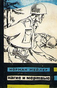 Норман Мейлер - Нагие и мёртвые - Читать 📖 Читать онлайн 👀 Читаемые книги читать онлайн бесплатно 🔥 booksread-online.com