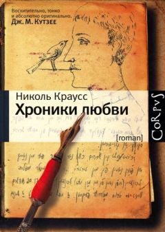 Николь Краусс - Хроники любви - Читать | Читать онлайн | Читаемые книги читать онлайн бесплатно | booksread-online.com