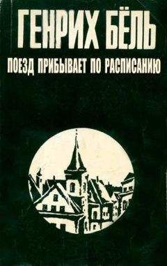 Генрих Бёлль - Поезд прибывает по расписанию - Читать | Читать онлайн | Читаемые книги читать онлайн бесплатно | booksread-online.com