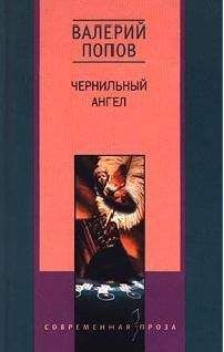 Валерий Попов - Чернильный ангел повесть - Читать | Читать онлайн | Читаемые книги читать онлайн бесплатно | booksread-online.com