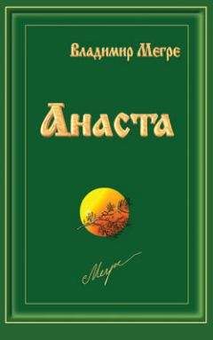 Владимир Мегре - Анаста - Читать 📖 Читать онлайн 👀 Читаемые книги читать онлайн бесплатно 🔥 booksread-online.com