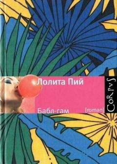 Лолита Пий - Бабл-гам - Читать 📖 Читать онлайн 👀 Читаемые книги читать онлайн бесплатно 🔥 booksread-online.com