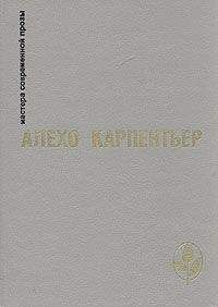 Алехо Карпентьер - Избранное - Читать 📖 Читать онлайн 👀 Читаемые книги читать онлайн бесплатно 🔥 booksread-online.com