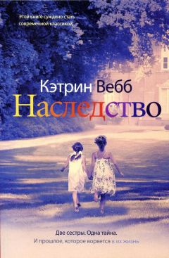 Кэтрин Вебб - Наследство - Читать | Читать онлайн | Читаемые книги читать онлайн бесплатно | booksread-online.com