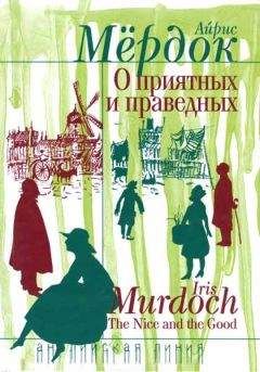 Айрис Мердок - О приятных и праведных - Читать 📖 Читать онлайн 👀 Читаемые книги читать онлайн бесплатно 🔥 booksread-online.com