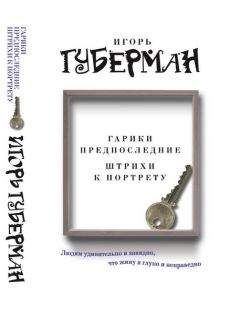 Игорь Губерман - Гарики предпоследние. Штрихи к портрету - Читать 📖 Читать онлайн 👀 Читаемые книги читать онлайн бесплатно 🔥 booksread-online.com