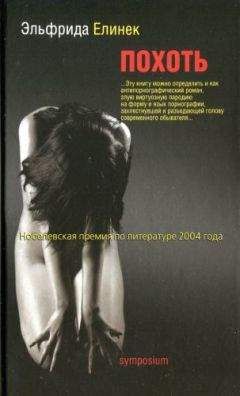 Эльфрида Елинек - Похоть - Читать 📖 Читать онлайн 👀 Читаемые книги читать онлайн бесплатно 🔥 booksread-online.com