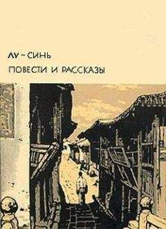 Лу Синь - Повести. Рассказы - Читать 📖 Читать онлайн 👀 Читаемые книги читать онлайн бесплатно 🔥 booksread-online.com