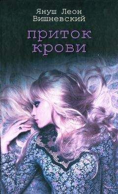 Януш Вишневский - Приток крови - Читать 📖 Читать онлайн 👀 Читаемые книги читать онлайн бесплатно 🔥 booksread-online.com