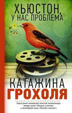 Катажина Грохоля - Хьюстон, у нас проблема - Читать 📖 Читать онлайн 👀 Читаемые книги читать онлайн бесплатно 🔥 booksread-online.com