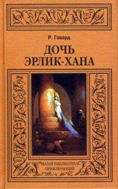 Роберт Говард - Ястреб с холмов - Читать 📖 Читать онлайн 👀 Читаемые книги читать онлайн бесплатно 🔥 booksread-online.com