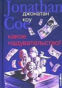 Джонатан Коу - Какое надувательство! - Читать 📖 Читать онлайн 👀 Читаемые книги читать онлайн бесплатно 🔥 booksread-online.com