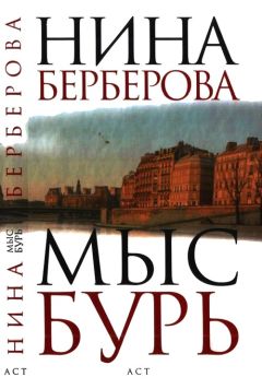 Нина Берберова - Мыс Бурь - Читать 📖 Читать онлайн 👀 Читаемые книги читать онлайн бесплатно 🔥 booksread-online.com