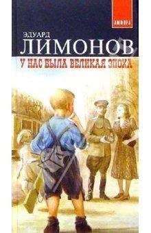 Эдуард Лимонов - У нас была великая эпоха - Читать 📖 Читать онлайн 👀 Читаемые книги читать онлайн бесплатно 🔥 booksread-online.com