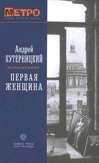 Андрей Кутерницкий - Первая женщина - Читать | Читать онлайн | Читаемые книги читать онлайн бесплатно | booksread-online.com