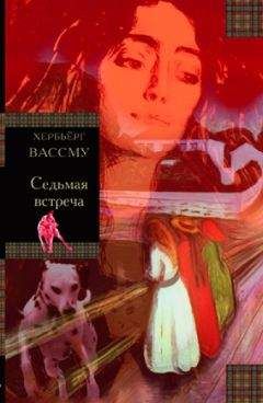 Хербьёрг Вассму - Седьмая встреча - Читать 📖 Читать онлайн 👀 Читаемые книги читать онлайн бесплатно 🔥 booksread-online.com