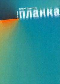 Евгений Гришковец - Планка (сборник) - Читать 📖 Читать онлайн 👀 Читаемые книги читать онлайн бесплатно 🔥 booksread-online.com