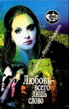 Йоханнес Зиммель - Любовь — всего лишь слово - Читать 📖 Читать онлайн 👀 Читаемые книги читать онлайн бесплатно 🔥 booksread-online.com