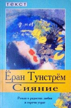 Ёран Тунстрём - Сияние - Читать | Читать онлайн | Читаемые книги читать онлайн бесплатно | booksread-online.com