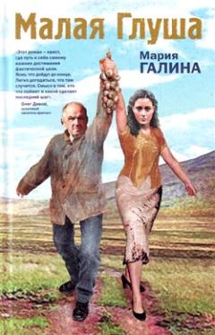 Мария Галина - Малая Глуша - Читать | Читать онлайн | Читаемые книги читать онлайн бесплатно | booksread-online.com