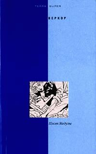 Джейн Веркор - Плот Медузы - Читать | Читать онлайн | Читаемые книги читать онлайн бесплатно | booksread-online.com