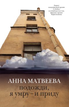 Анна Матвеева - Подожди, я умру – и приду (сборник) - Читать | Читать онлайн | Читаемые книги читать онлайн бесплатно | booksread-online.com