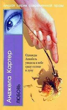 Анджела Картер - Любовь - Читать 📖 Читать онлайн 👀 Читаемые книги читать онлайн бесплатно 🔥 booksread-online.com
