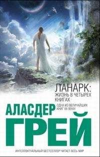 Аласдер Грей - ЛАНАРК: Жизнь в четырех книгах - Читать 📖 Читать онлайн 👀 Читаемые книги читать онлайн бесплатно 🔥 booksread-online.com