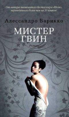 Алессандро Барикко - Мистер Гвин - Читать 📖 Читать онлайн 👀 Читаемые книги читать онлайн бесплатно 🔥 booksread-online.com