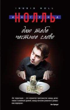 Ингрид Нолль - Даю тебе честное слово - Читать 📖 Читать онлайн 👀 Читаемые книги читать онлайн бесплатно 🔥 booksread-online.com