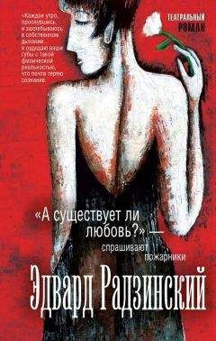 Эдвард Радзинский - «А существует ли любовь?» – спрашивают пожарники (сборник) - Читать 📖 Читать онлайн 👀 Читаемые книги читать онлайн бесплатно 🔥 booksread-online.com