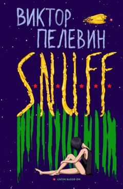Виктор Пелевин - S.N.U.F.F. - Читать 📖 Читать онлайн 👀 Читаемые книги читать онлайн бесплатно 🔥 booksread-online.com