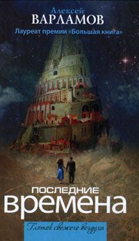 Алексей Варламов - Последние времена (сборник) - Читать | Читать онлайн | Читаемые книги читать онлайн бесплатно | booksread-online.com