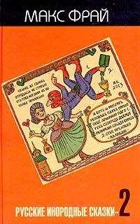 Макс Фрай - Русские инородные сказки 2 - Читать 📖 Читать онлайн 👀 Читаемые книги читать онлайн бесплатно 🔥 booksread-online.com