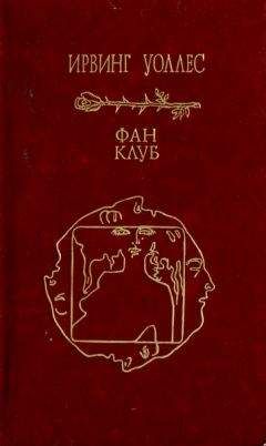 Ирвинг Уоллес - Фан-клуб - Читать 📖 Читать онлайн 👀 Читаемые книги читать онлайн бесплатно 🔥 booksread-online.com