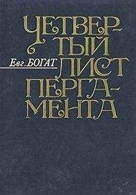 Евгений Богат - Четвертый лист пергамента: Повести. Очерки. Рассказы. Размышления - Читать | Читать онлайн | Читаемые книги читать онлайн бесплатно | booksread-online.com